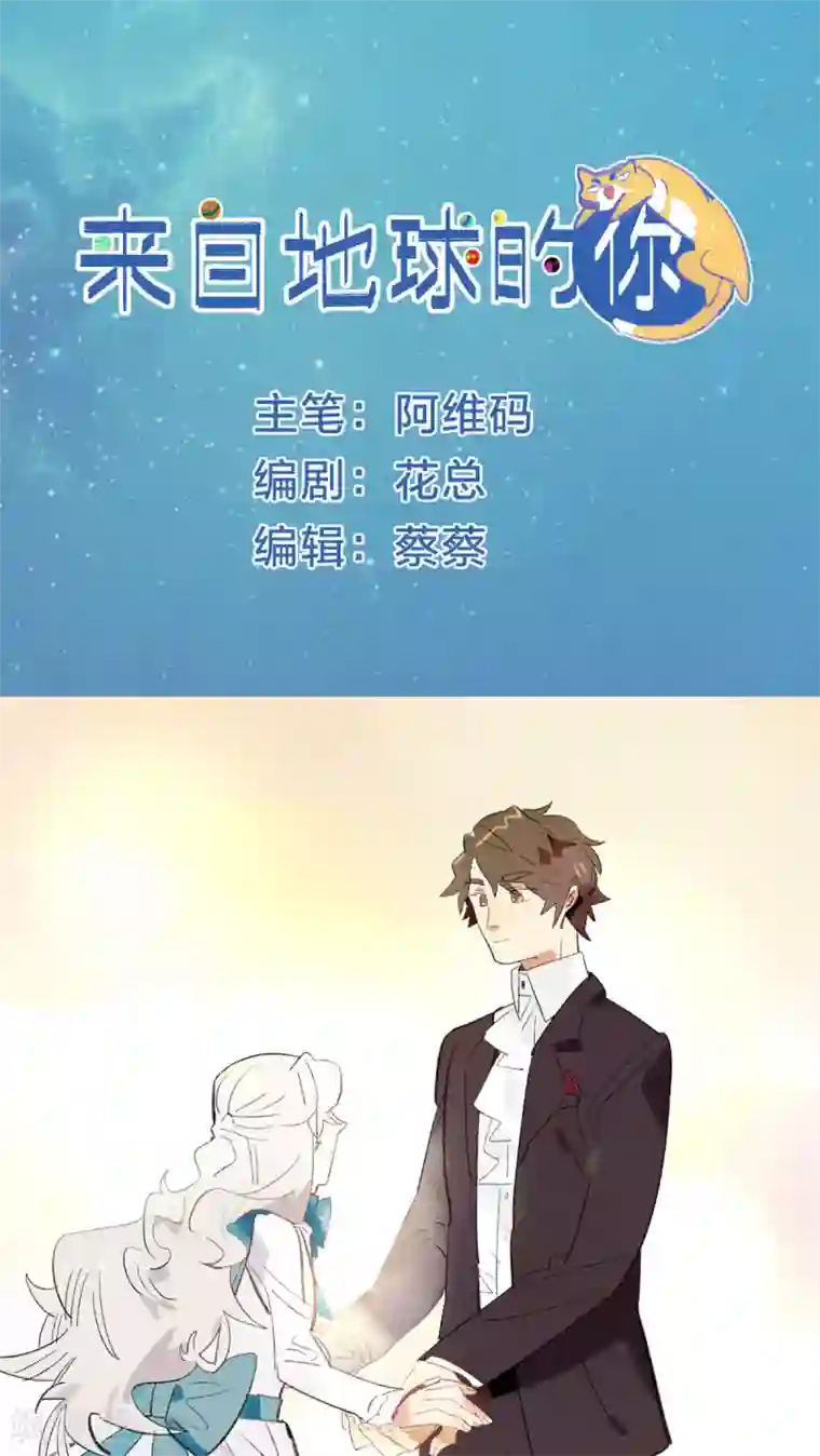 来自地球的你第19话