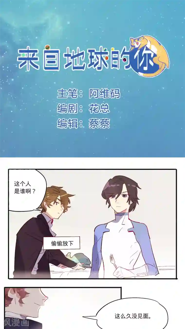 来自地球的你第20话