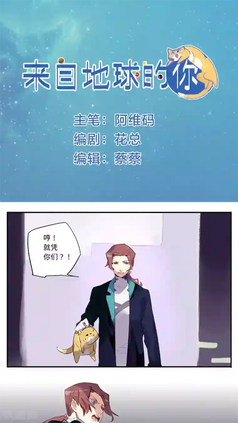 来自地球的你第28话