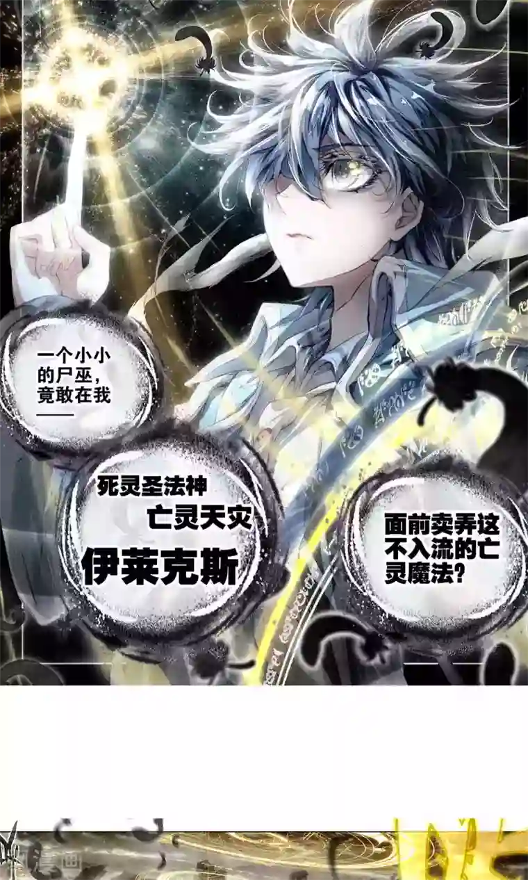 绝世唐门第174话 死灵圣法神、亡灵天灾——伊莱克斯1