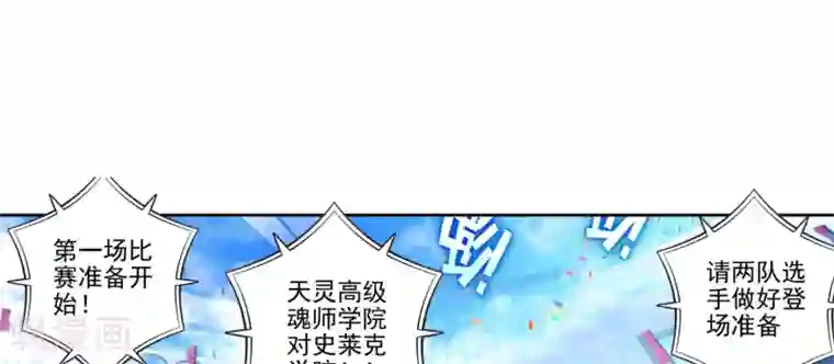 绝世唐门第178话 全大陆高级魂师学院斗魂大赛3