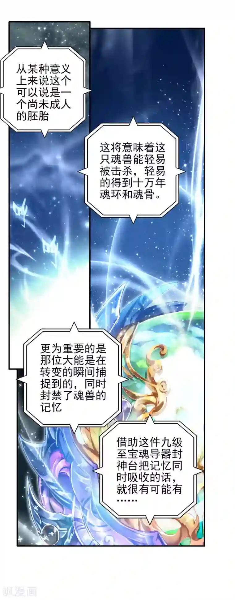 绝世唐门第223话 十万年魂兽胚胎3