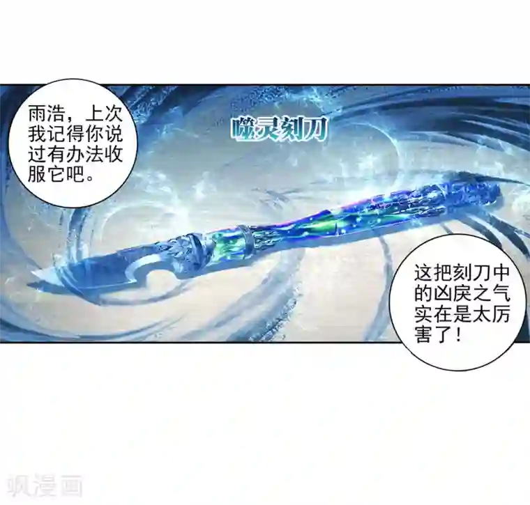 绝世唐门第225话 收服噬灵刻刀2