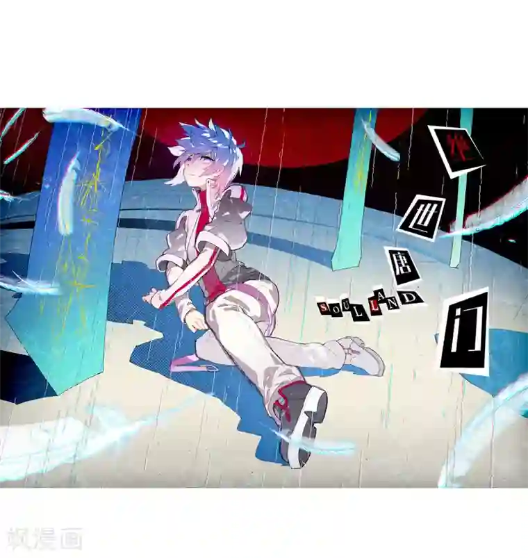 绝世唐门第299话 暗黑蓝银草1