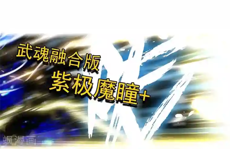 绝世唐门第75话 武魂融合版灵魂冲击！2