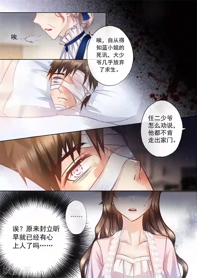 入骨暖婚（漫画版）第8话 原来他有心上人了