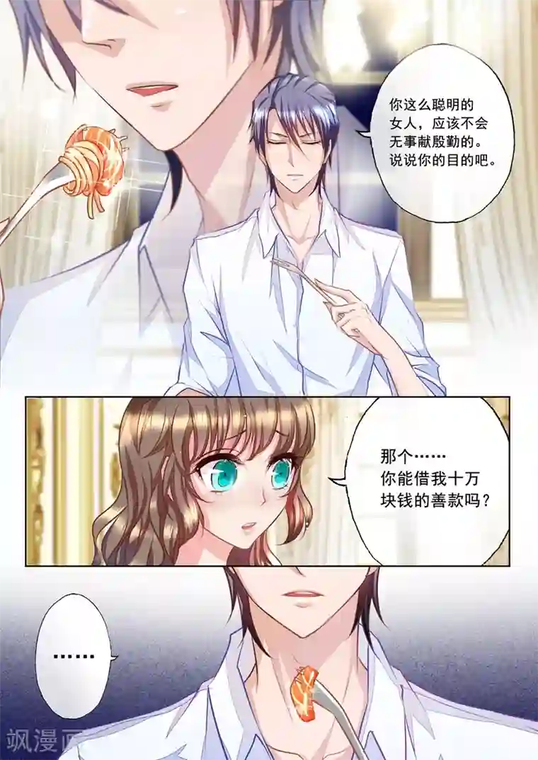 入骨暖婚（漫画版）第14话 无事献殷勤