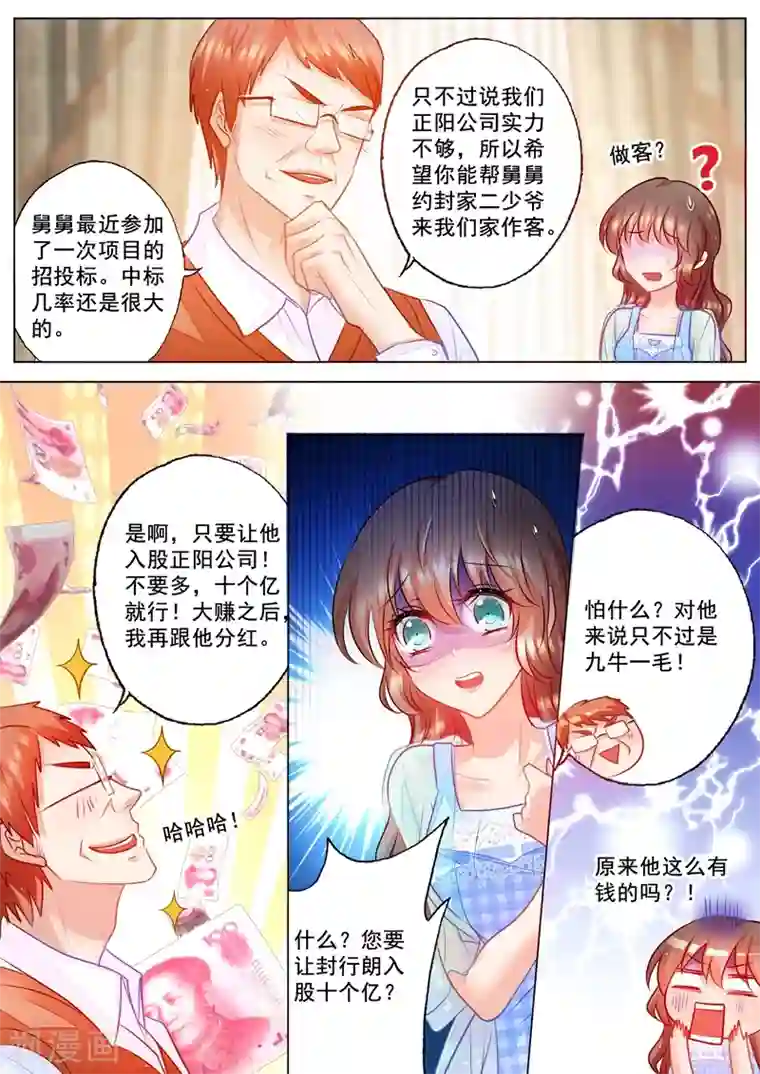 入骨暖婚（漫画版）第65话 舅舅的请求