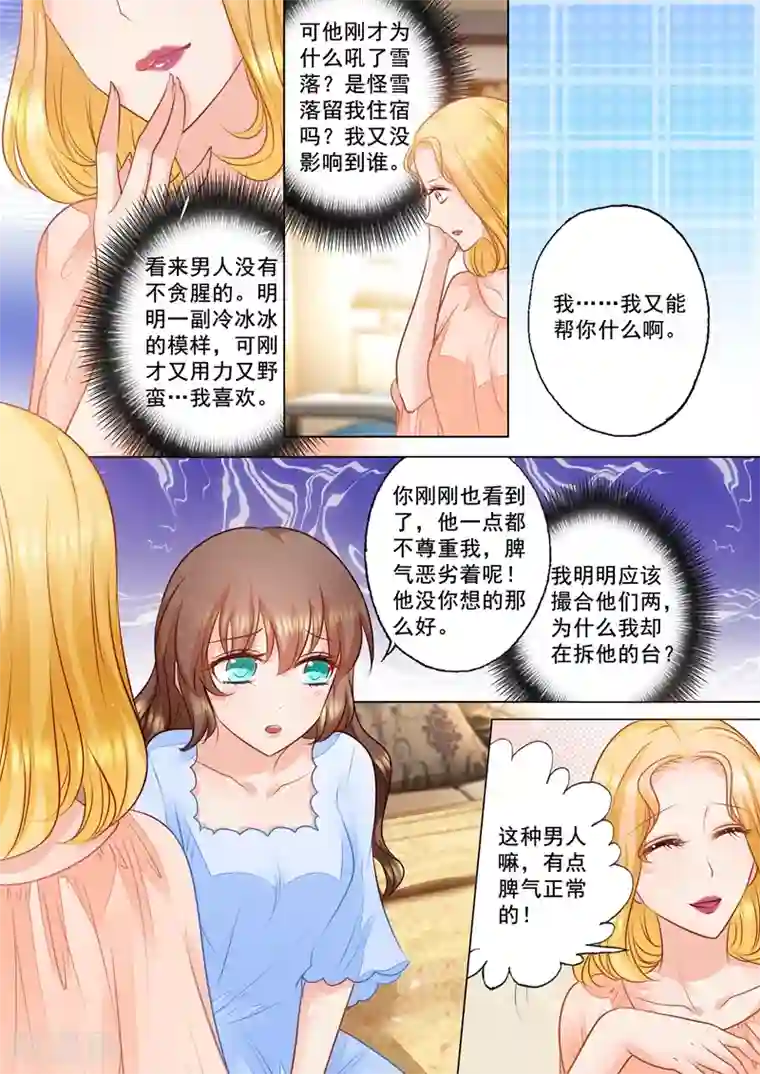 入骨暖婚（漫画版）第83话 违心撮合