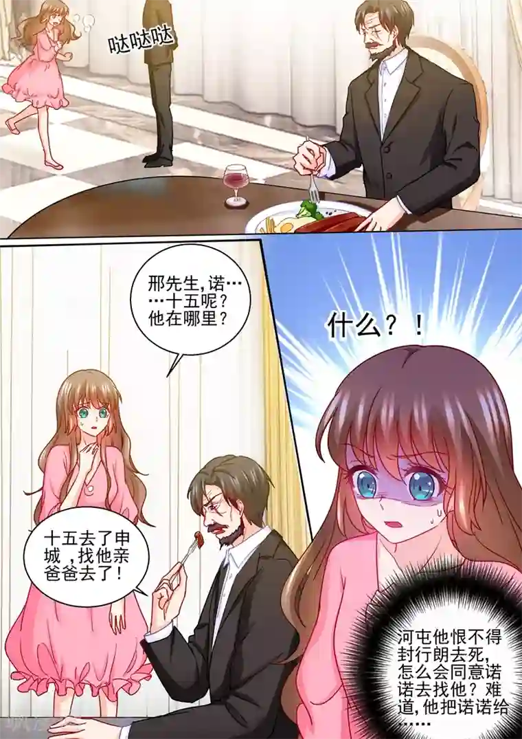 入骨暖婚（漫画版）第230话 诺诺去找他爸了？！