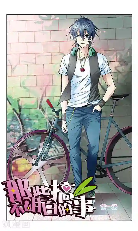 那些搞不明白的事第2话