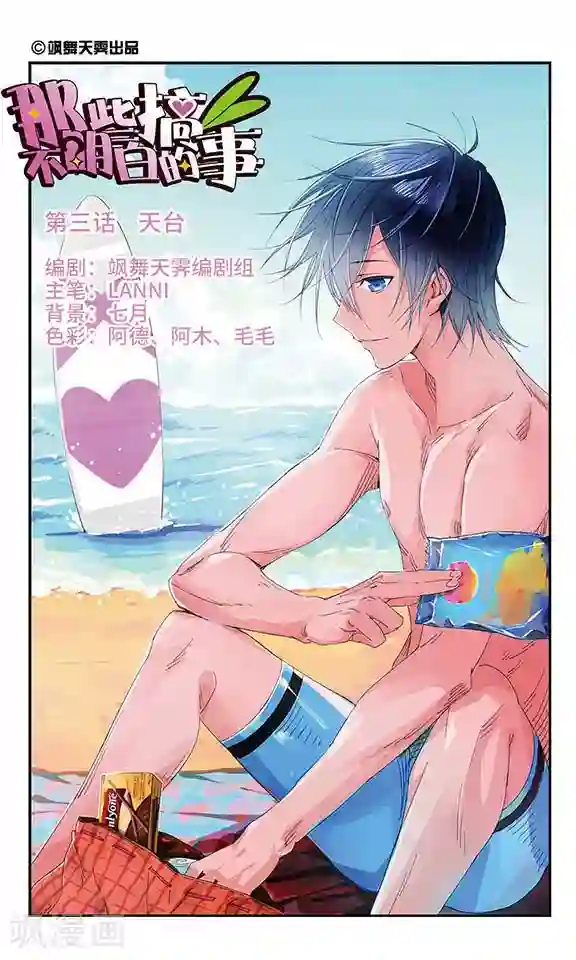 那些搞不明白的事第3话 天台