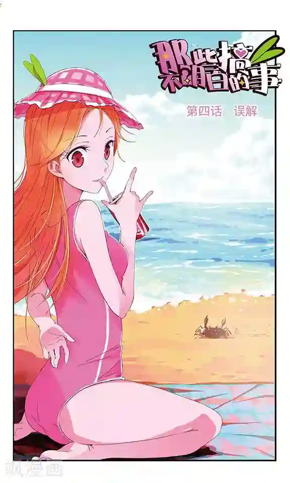 那些搞不明白的事第4话 误解