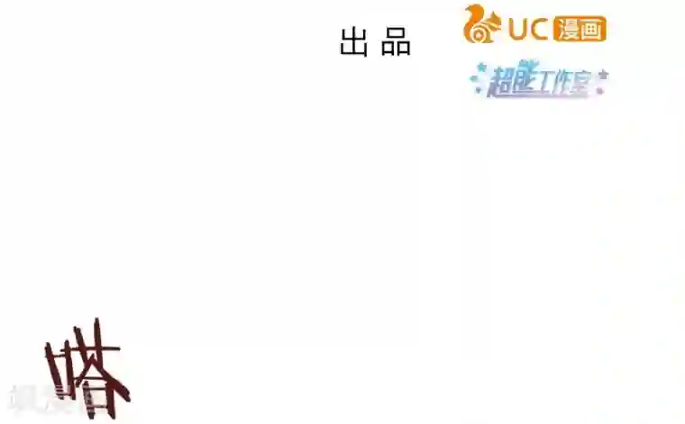 超能工作室第37话