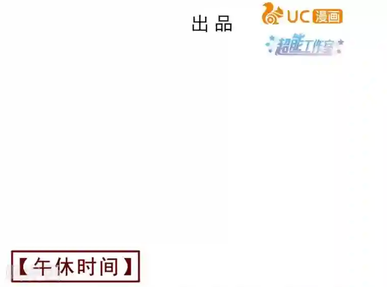 超能工作室第45话