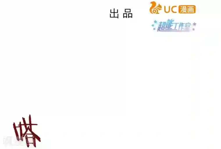 超能工作室第47话