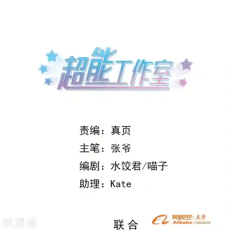 超能工作室第70话