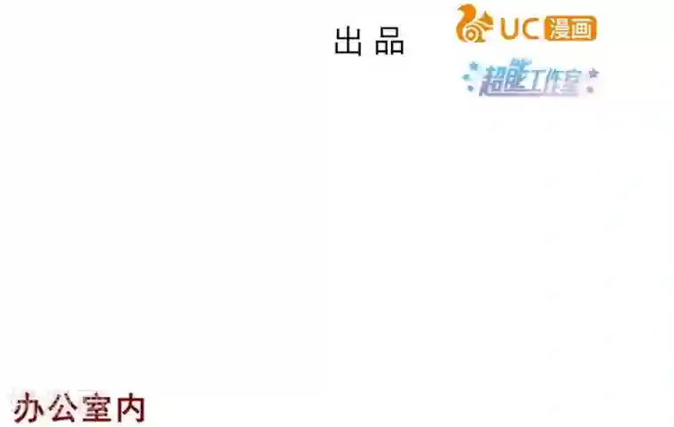 超能工作室第72话