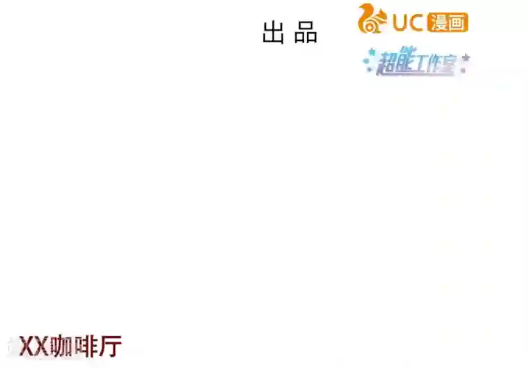 超能工作室第78话