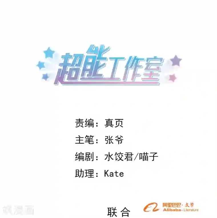 超能工作室第96话