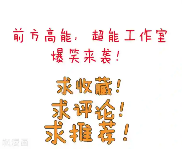 超能工作室第96话