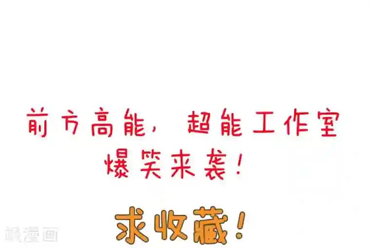超能工作室第99话