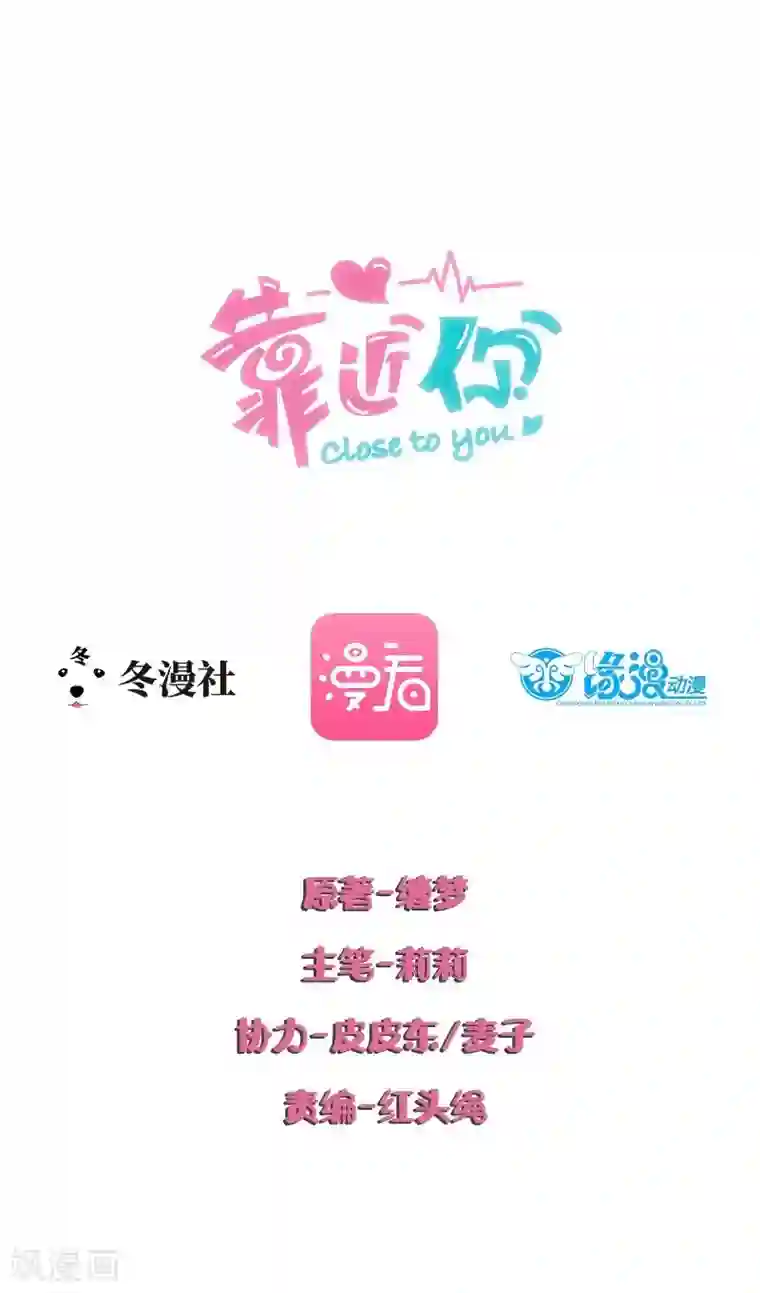 close to you靠近你第3话 千万别回头