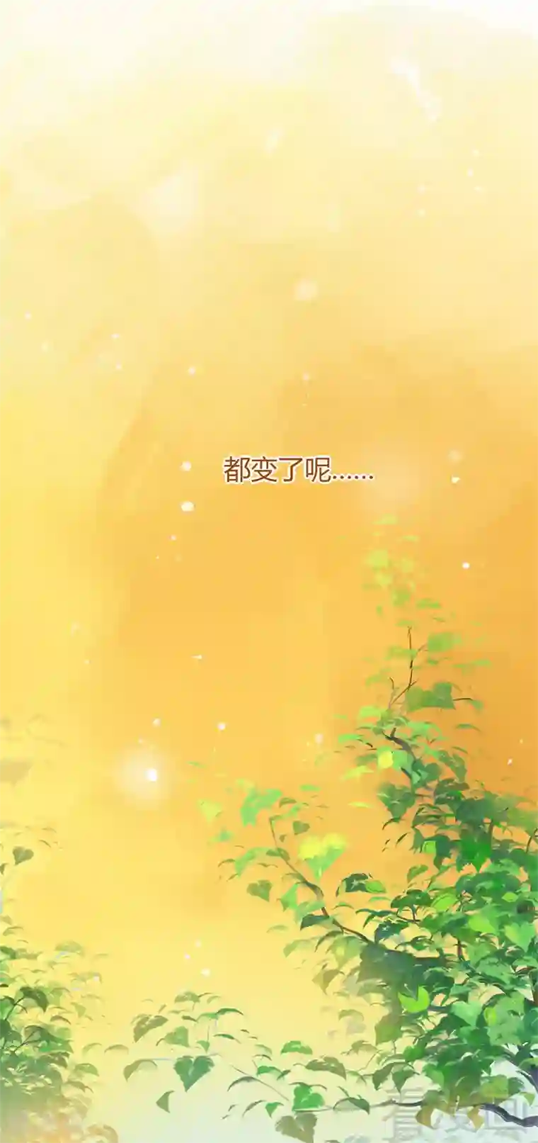 close to you靠近你第25话 一成不变