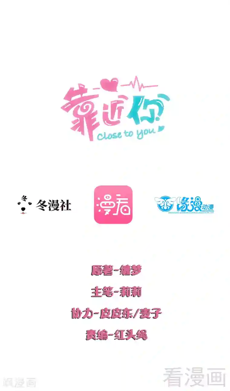 close to you靠近你第31话 三人行，我是无辜的！