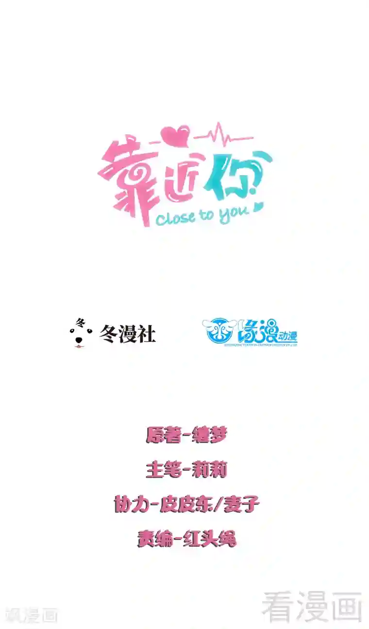 close to you靠近你第36话 不能浪费！