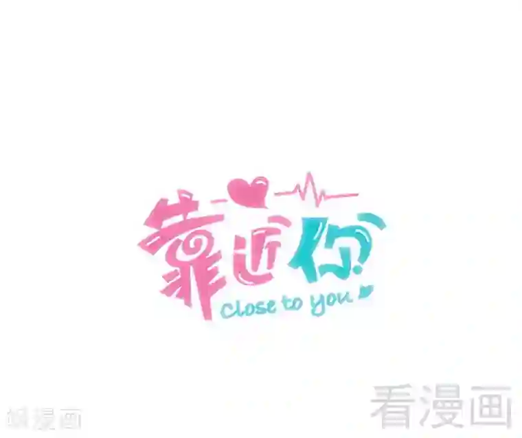 close to you靠近你第41话 要不要加入？