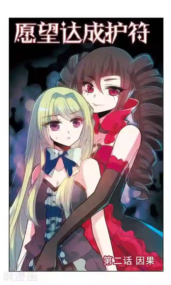 愿望达成护符第2话 因果