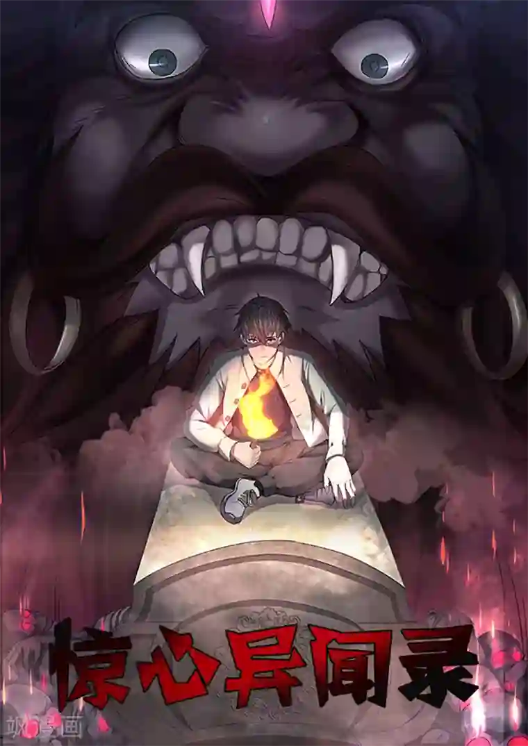 惊心异闻录第23话