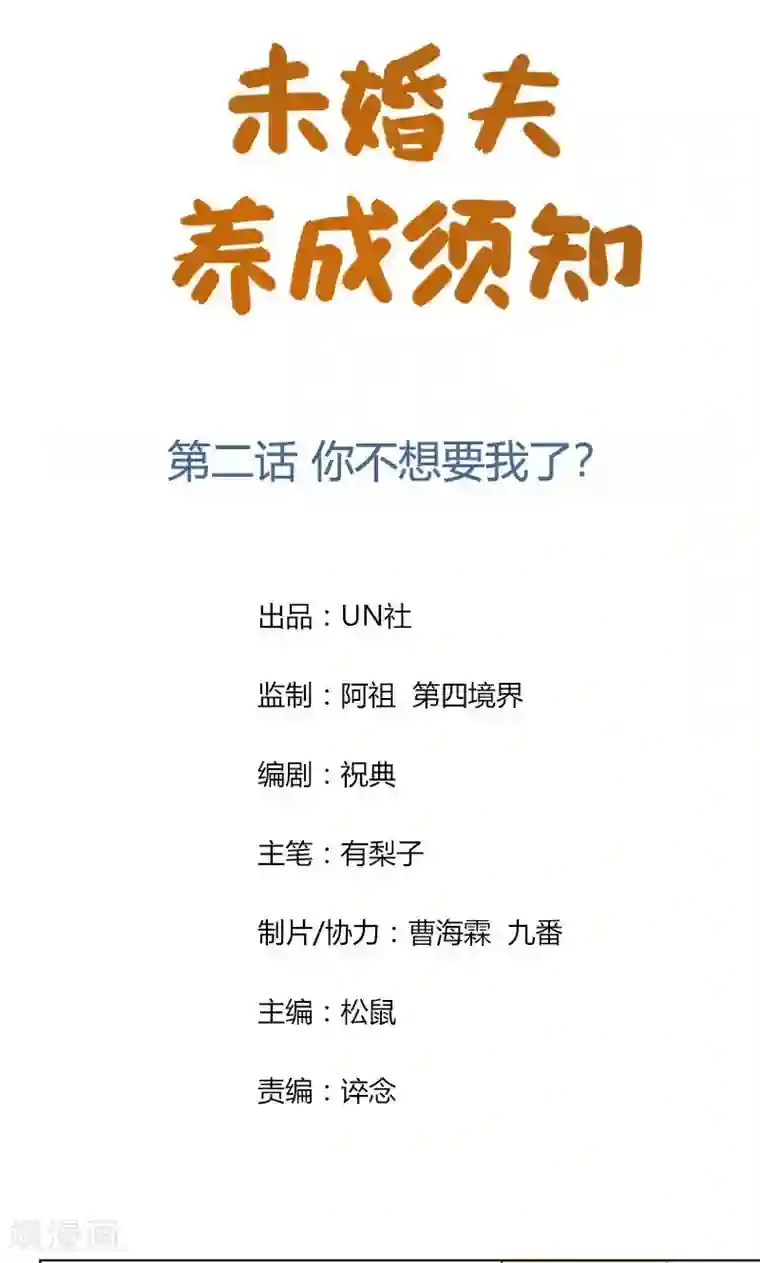 未婚夫养成须知第2话 你不想要我了？