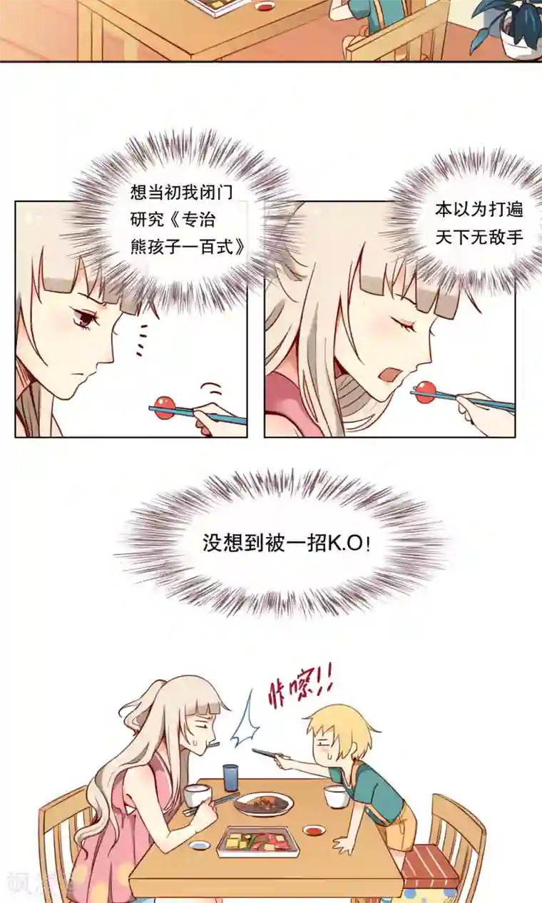 未婚夫养成须知第3话 专治熊孩子一百式