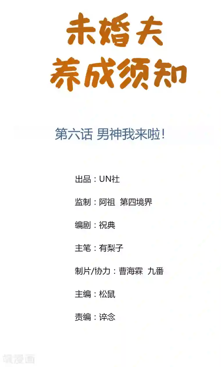 未婚夫养成须知第6话 男神我来啦！