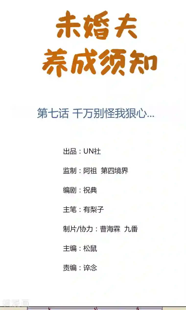 未婚夫养成须知第7话 千万别怪我狠心…