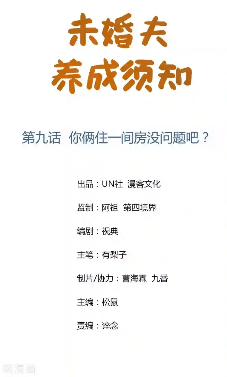 未婚夫养成须知第9话 你俩住一间房没问题吧？