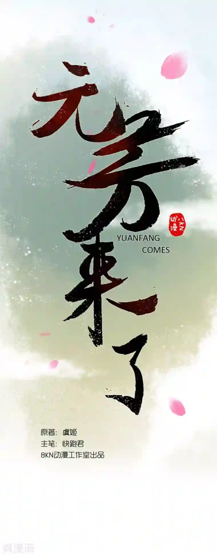 元芳来了第14话 阴宅5：一张床