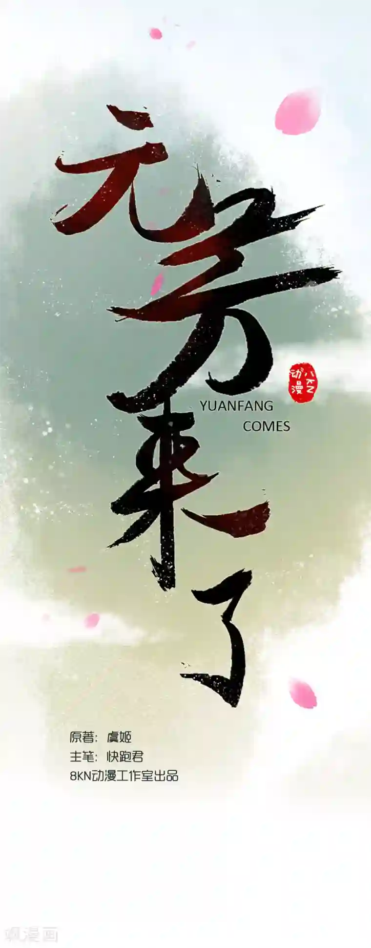 元芳来了第39话 回乡2：幺儿