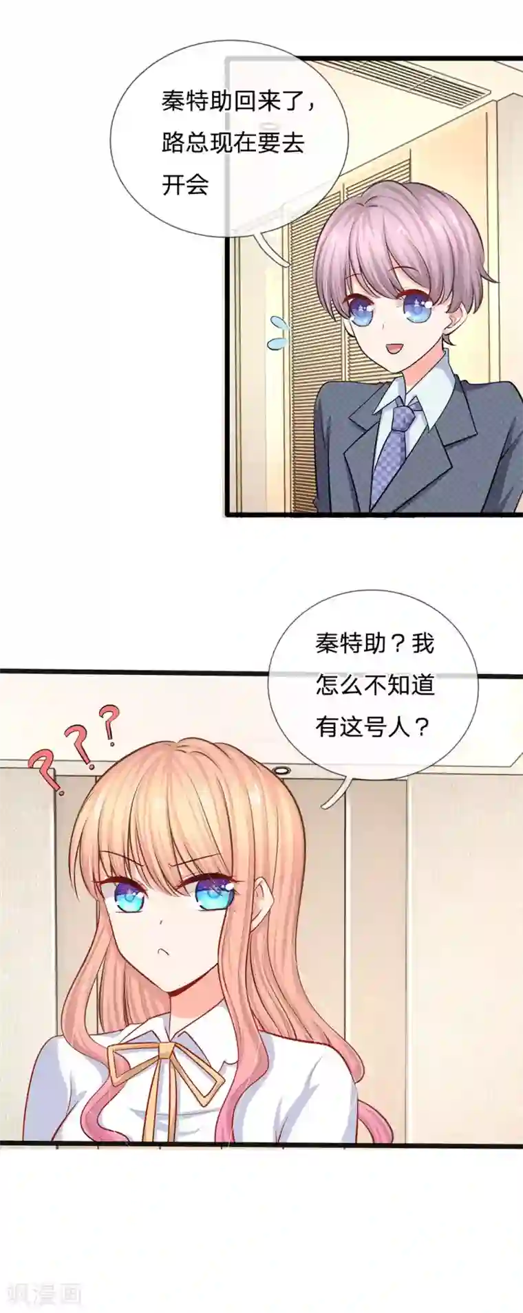 陆少的甜心公主第33话 总裁特助？