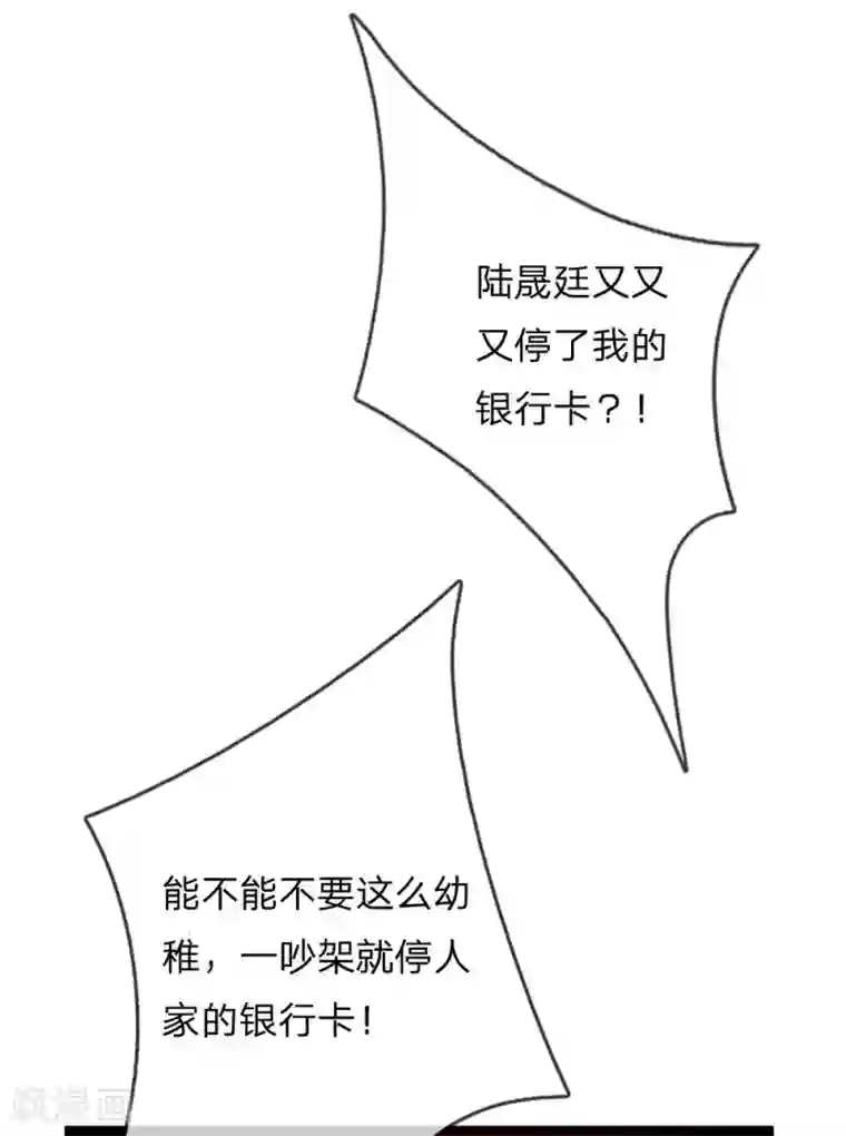 陆少的甜心公主第86话 银行卡又被停了