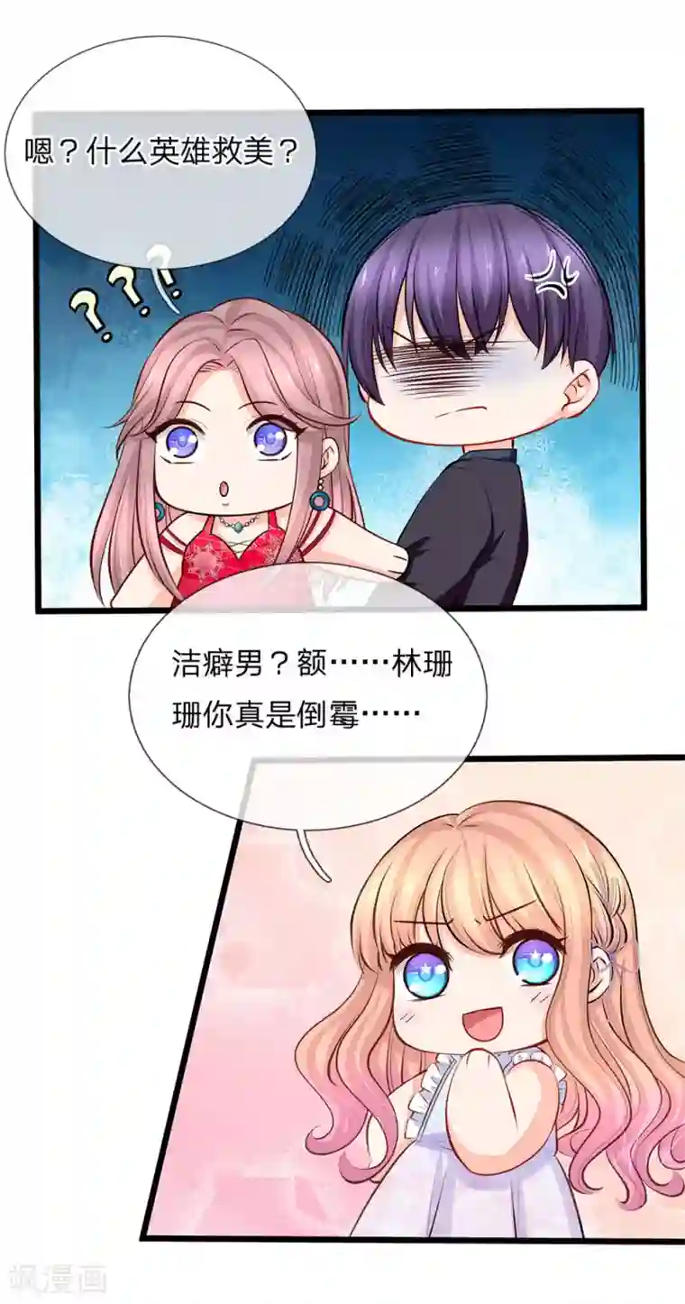 陆少的甜心公主第87话 招惹洁癖男