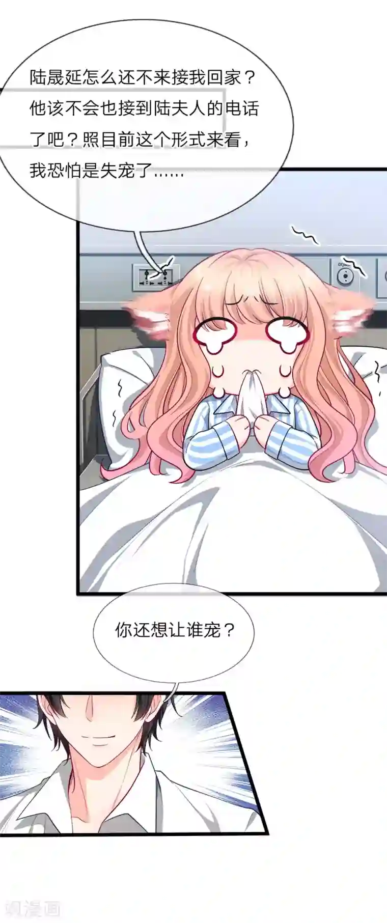 陆少的甜心公主第114话 我要失宠了吗？