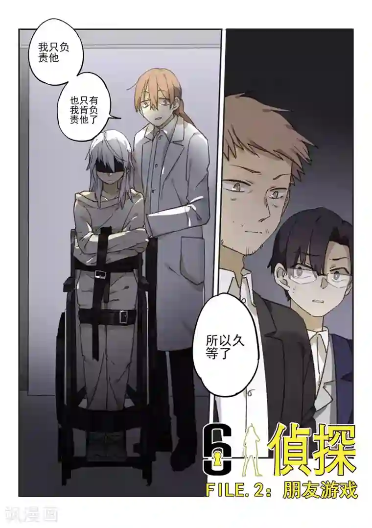 六人侦探/6人侦探第11话 档案2朋友的游戏1