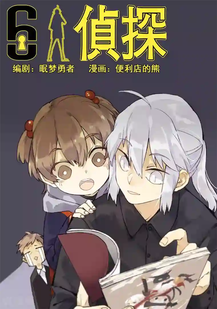 六人侦探/6人侦探第13话 档案2朋友的游戏3