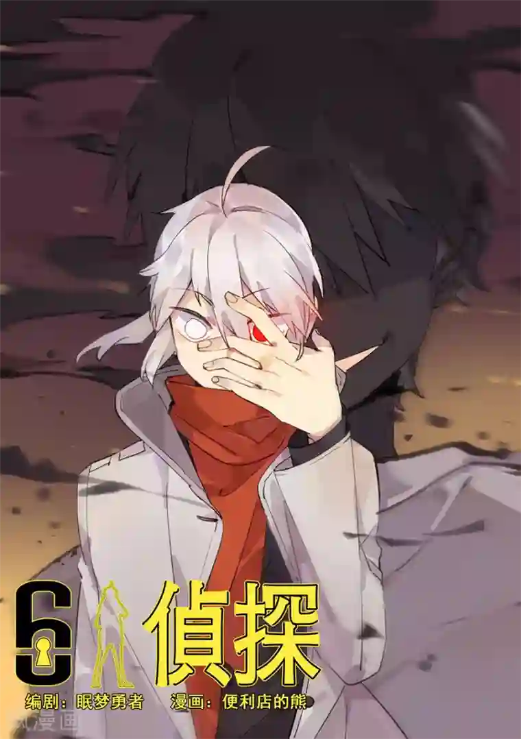 六人侦探/6人侦探第16话 档案2朋友的游戏6