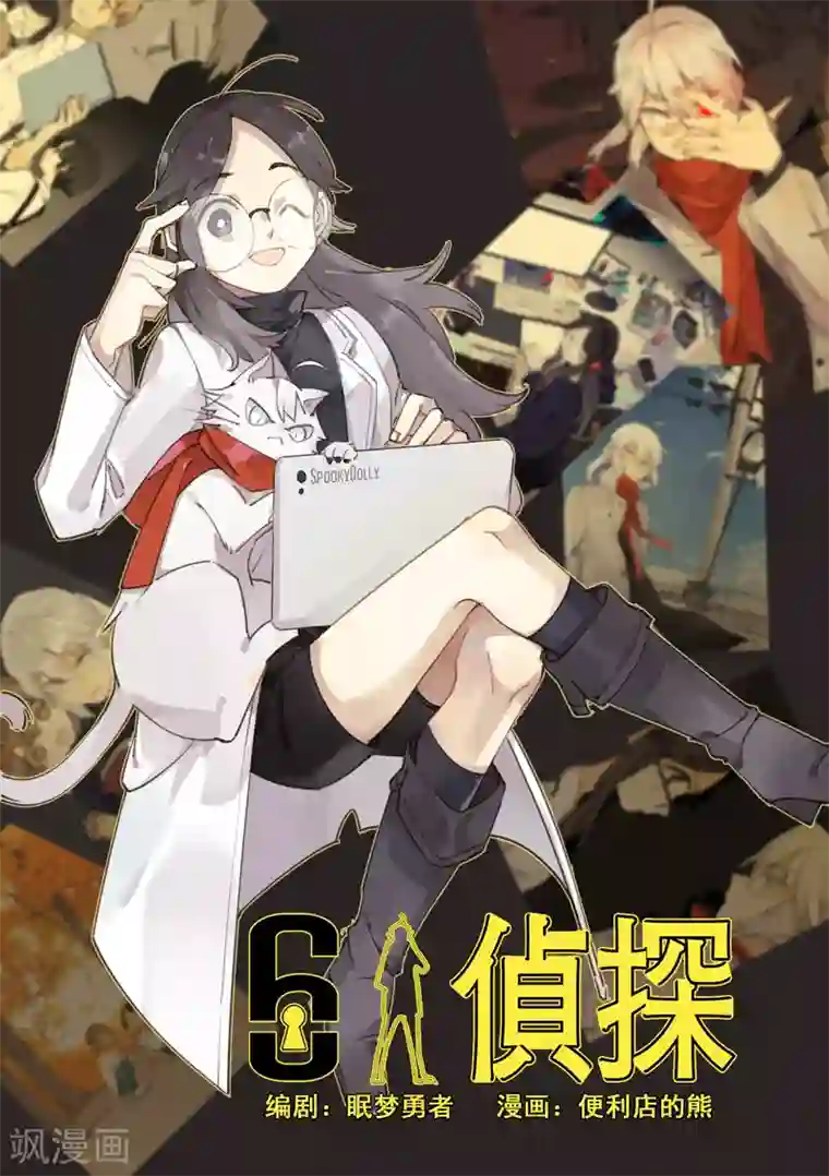 六人侦探/6人侦探最终话 档案2朋友的游戏8