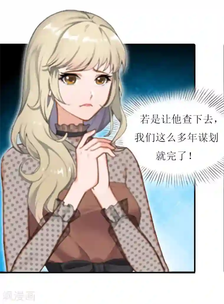 恋上恶魔前夫第16话 我会查清楚！