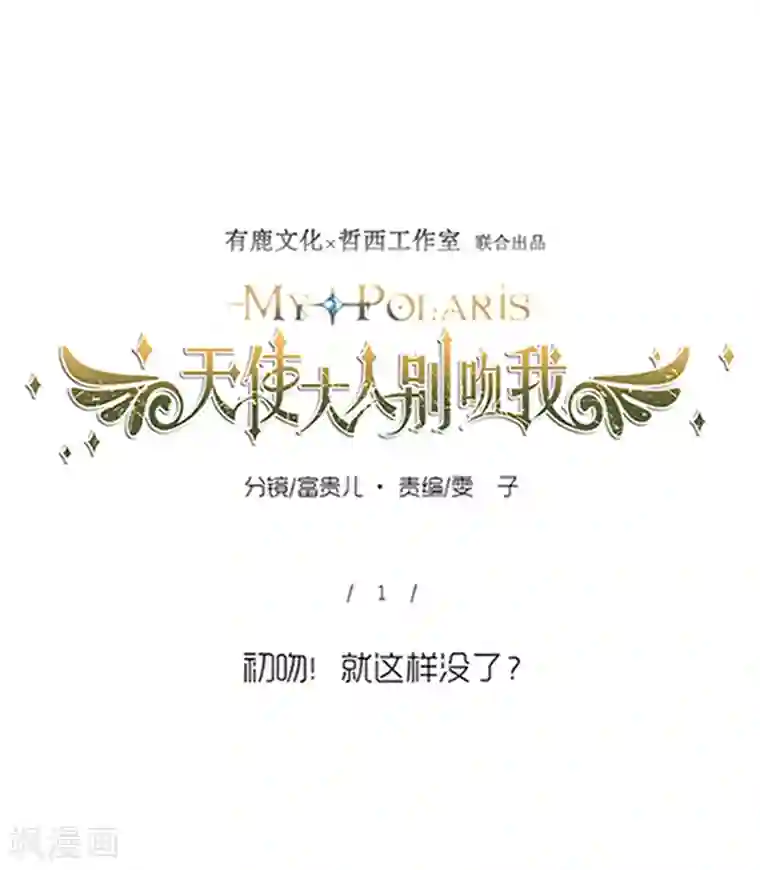 天使大人别吻我第1话 初吻就这样没了？